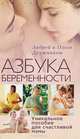 Азбука беременности. Уникальное пособие для счастливой мамы, Андрей и Ольга Дружинины 
