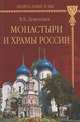 Монастыри и храмы России, В. В. Дементьев 