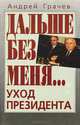 Дальше без меня… Уход президента, Андрей Грачев 