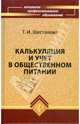 Калькуляция и учет в общественном питании: Учебно-практическое пособие. - 6-е изд., доп. и перераб. (Серия: 'Начальное профессиональное образование'), Шестакова Татьяна Ивановна 