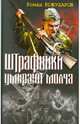 Штрафники умирают молча, Кожухаров Роман Романович 