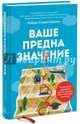 Ваше предназначение. Практическое руководство для тех, кто хочет реализовать свой потенциал, Каплан Роберт С. 