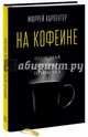 На кофеине. Полезная вредная привычка, Мюррей Карпентер 