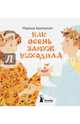 Как осень замуж выходила (2-е изд.), Аромштам Марина Семеновна 