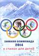 Зимняя олимпиада 2014 в стихах для детей, Елена Инкона 