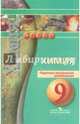 Химия. 9 кл. Поурочные методические рекомендации. (УМК 'Сферы'), Бобылева Ольга Львовна, Бирюлина Елена Викторовна, Дмитриева Екатерина Николаевна, Тараканова Наталия Алексеевна 