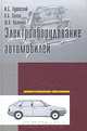 Электрооборудование автомобилей, И. С. Туревский, В. Б. Соков, Ю. Н. Калинин 