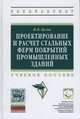 Проектирование и расчет стальных ферм покрытий промышленных зданий: Учебное пособие / Н.Я. Кузин. - 2-e изд., перераб. и доп. - (Высшее образование: Бакалавриат)., (Гриф), Кузин Н.Я. 