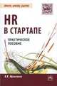 HR в СТАРТАПе: Практическое пособие / В.В. Музыченко. - (Просто, кратко, быстро)., Музыченко Вадим Владиславович 