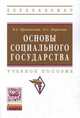 Основы социального государства: Учебное пособие / П.Е. Кричинский, О.С. Морозова. - (Высшее образование: Бакалавриат)., Кричинский П.Е., Морозова О.С. 