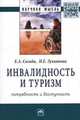Инвалидность и туризм: потребность и доступность: Монография / Е.А. Сигида, И.Е. Лукьянова. - (Научная мысль; Социология)., Сигида Е.А., Лукьянова И.Е. 