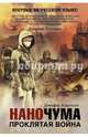 Наночума. Проклятая война, Джефф Карлсон 