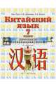 Китайский язык. 7 класс. Прописи к учебному пособию Ван Луся, Н.В. Демчевой, Л.А. Бежко, Ван Луся, Демчева Наталья Валентиновна, Бежко Любовь Александровна 