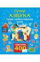 СУПЕРАЗБУКА. Самая необыкновенная книга. 400 наклеек, Матюшкина К. 