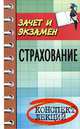 Страхование. Конспект лекций, М. И. Басаков 
