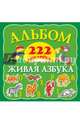 Живая азбука. Альбом. 222 наклейки, В. Г. Дмитриева 