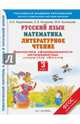 Русский язык. Математика. Литературное чтение. Диагностика сформированности метапредметных результатов обучения. 3 класс., Кузнецова Марина Ивановна, Евдокимова Антонина Олеговна, Кочурова Елена Эдуардовна 