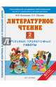 Литературное чтение. 2 класс. Итоговые проверочные работы. ФГОС, Кузнецова Марина Ивановна, Обухова Ольга Леонидовна 
