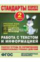 Русский язык, математика, литературное чтение, окружающий мир. 2 класс. Работа с текстом и информацией, Каменкова Наталья Владимировна, Полякова Елизавета Дмитриевна 