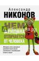 Чем женщина отличается от человека, Никонов Александр Петрович 