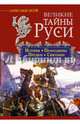 Великие тайны Руси. История, прародины, предки, святыни, Асов Александр Игоревич 