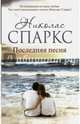 Последняя песня, Николас Спаркс 