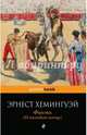 Фиеста (И восходит солнце), Хемингуэй Эрнест 