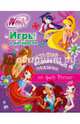 Winx Club. Большой волшебный подарок. Игры и раскраски (комплект из 6 книг), . 