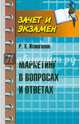 Маркетинг в вопросах и ответах. Учебное пособие, Исмагилов Руслан Хабирович 