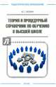Теория и процедурный справочник по обучению в высшей школе, Фокин Юрий Георгиевич 