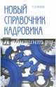 Новый справочник кадровика. Документирование кадровой работы, Басаков Михаил Иванович 