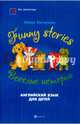 Funny stories. Веселые истории. Английский язык для детей, Кочнева Инна Анатольевна 