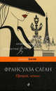 Прощай, печаль, Франсуаза Саган 