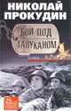 Бой под Талуканом, Прокудин Н. 