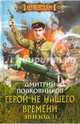 Герой не нашего времени. Эпизод II, Дмитрий Полковников 