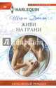 Живи на грани, Джамп Ширли 
