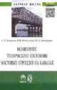 Мониторинг технического состояния и продление жизненного цикла мостовых переездов на каналах. Монография, Белогай С.Г., Волосухин Я.В., Бандурин М.А. 