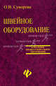 Швейное оборудование: Учебное пособие. - 4-е изд. - (Серия "Начальное профессиональное образование"), О. В. Суворова 