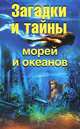 Загадки и тайны морей и океанов, Е. А. Власенко, А. В. Колпакова 