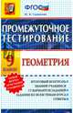 Промежуточное тестирование. Геометрия. 9 класс. ФГОС, Садовничий Юрий Владимирович 