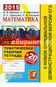 ЕГЭ 2015. Математика. Тематическая рабочая тетрадь + 20 вариантов тестов ЕГЭ, Ященко Иван Валериевич, Шестаков Сергей Алексеевич, Захаров Петр Игоревич, Трепалин Андрей Сергеевич 