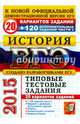 ЕГЭ 2015. История. 20 вариантов типовых тестовых заданий и подготовка к выполнению части 2, Курукин Игорь Владимирович, Тараторкин Филипп Георгиевич, Лушпай Владимир Борисович 
