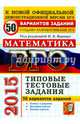 ЕГЭ 2015. Математика. Типовые тестовые задания. 50 вариантов заданий, Ященко Александр Леонидович, Посицельский Семен Ефимович, Шноль Дмитрий Эммануилович, Высоцкий Иван Ростиславович, Захаров Петр Игоревич 