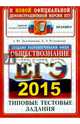 ЕГЭ 2015. Обществознание. Типовые тестовые задания, Лазебникова Анна Юрьевна, Рутковская Елена Лазаревна, Слоан Сара 