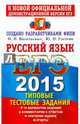 ЕГЭ 2015. Русский язык. Типовые тестовые задания, Гостева Юлия Николаевна, Васильевых Ирина Павловна 