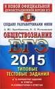 ЕГЭ 2015. Обществознание. Типовые тестовые задания, Рутковская Елена Лазаревна, Лазебникова Анна Юрьевна 