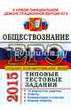 ЕГЭ 2015. Обществознание. Типовые тестовые задания, Рутковская Елена Лазаревна, Лазебникова Анна Юрьевна 