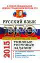 ЕГЭ 2015. Русский язык. Типовые тестовые задания, Гостева Юлия Николаевна, Васильевых Ирина Павловна 