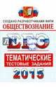 ЕГЭ 2015. Обществознание. Тематические тестовые задания. ФИПИ, Королькова Евгения Сергеевна, Лазебникова Анна Юрьевна, Рутковская Елена Лазаревна 