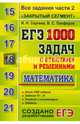 ЕГЭ. Математика. 1000 задач с ответами и решениями. Все задания части 2. "Закрытый сегмент", Панферов Валерий Семенович, Сергеев Игорь Николаевич 